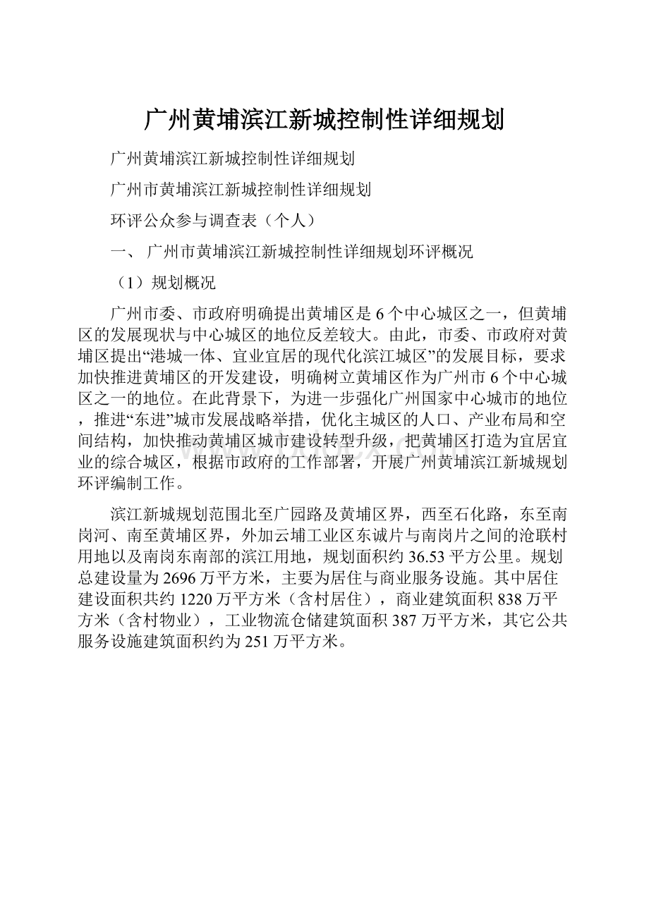 广州黄埔滨江新城控制性详细规划.docx_第1页