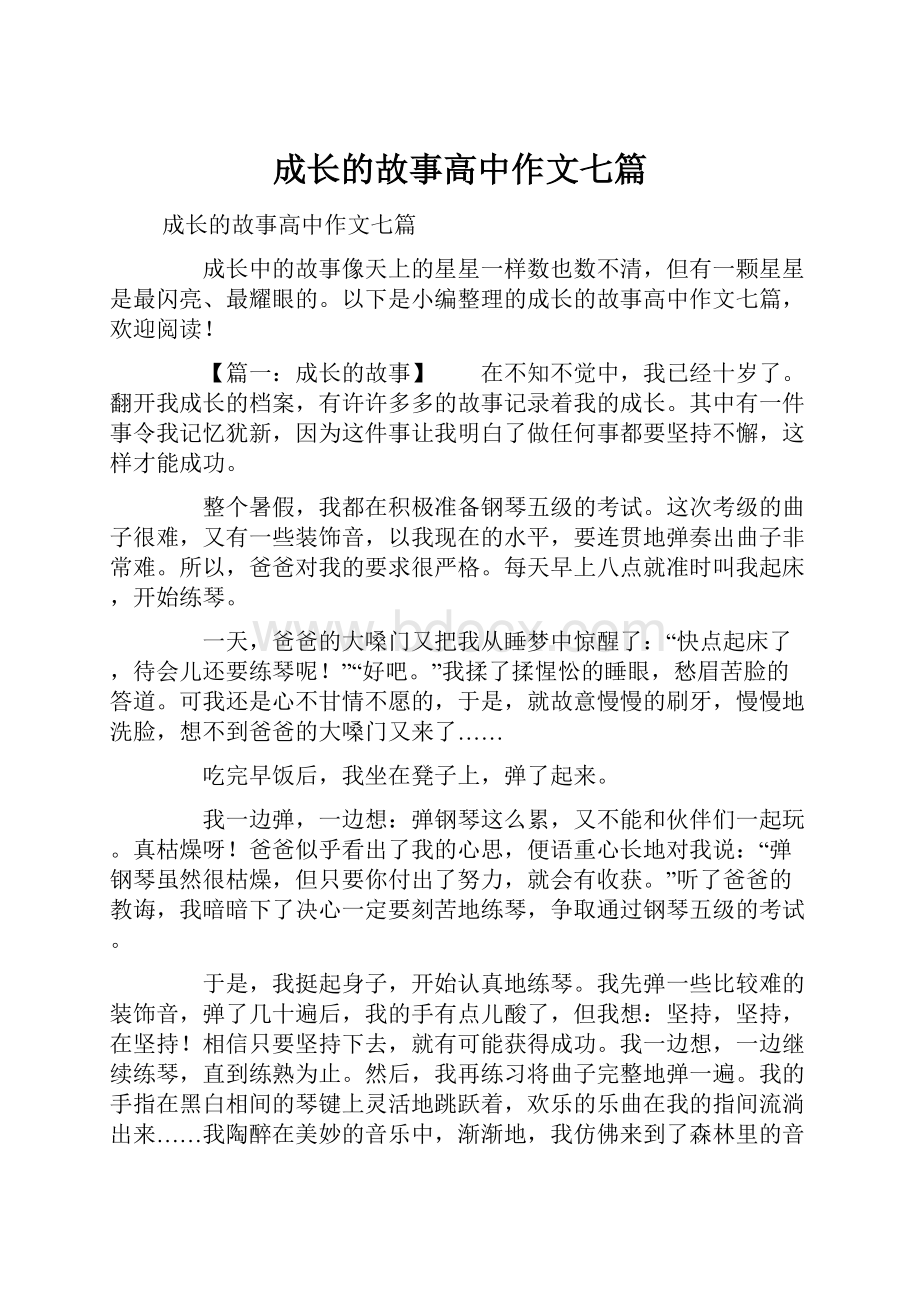 成长的故事高中作文七篇.docx