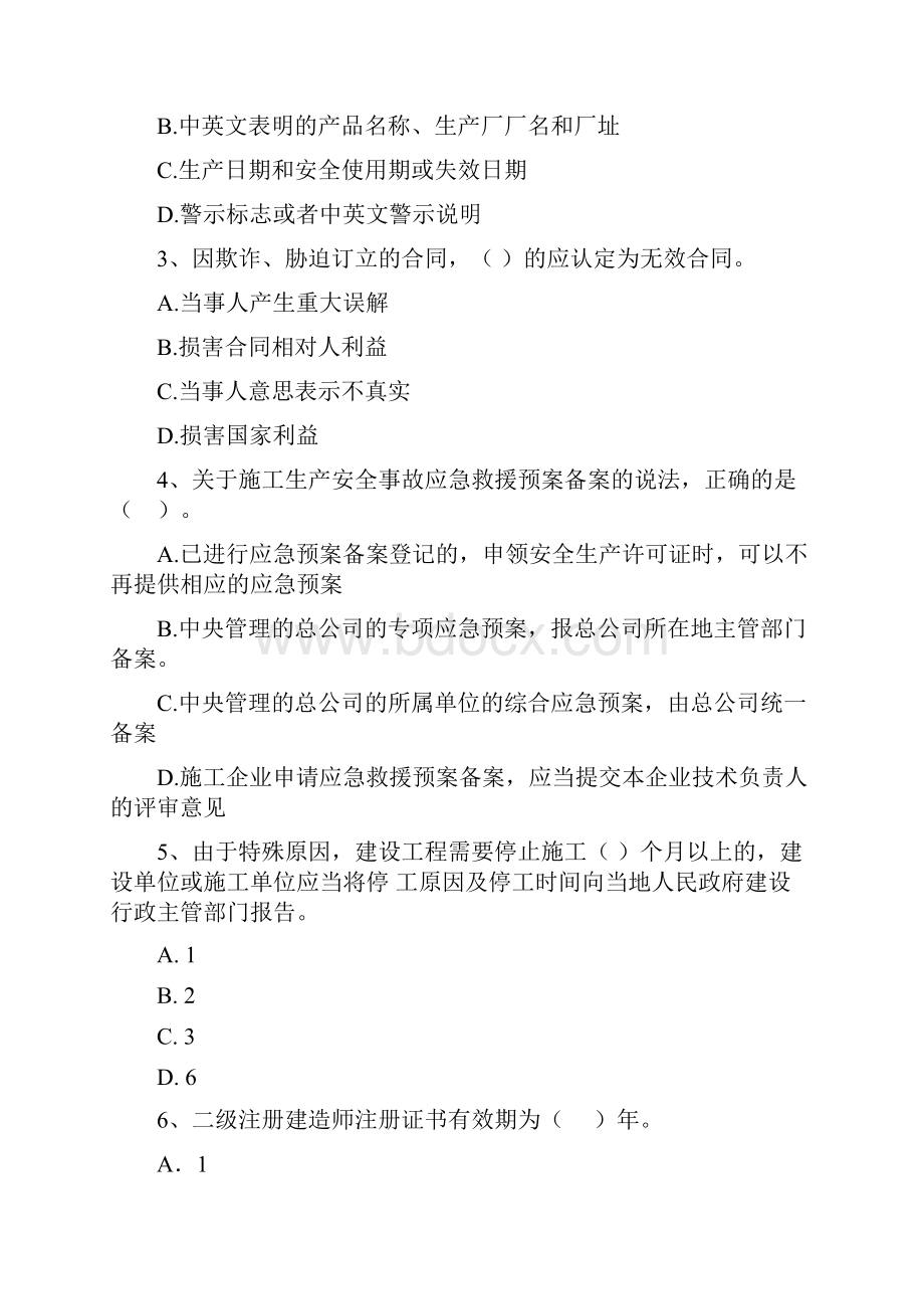 甘肃省二级建造师《建设工程法规及相关知识》自我检测C卷附解析.docx_第2页