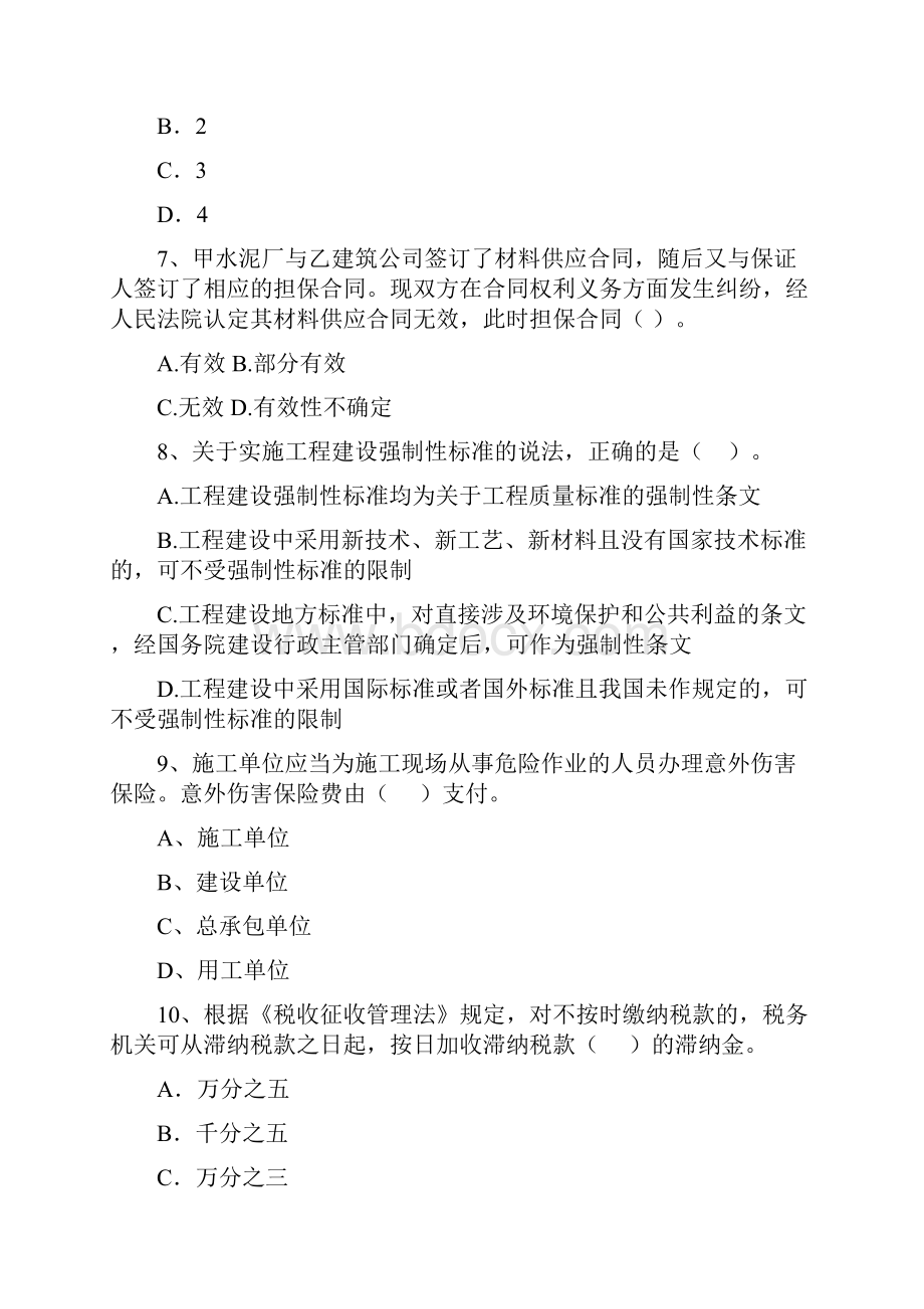 甘肃省二级建造师《建设工程法规及相关知识》自我检测C卷附解析.docx_第3页