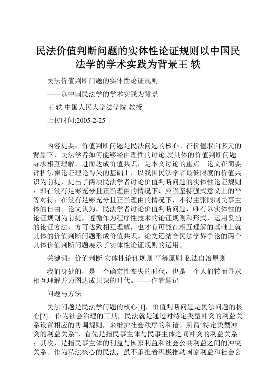 民法价值判断问题的实体性论证规则以中国民法学的学术实践为背景王轶.docx_第1页