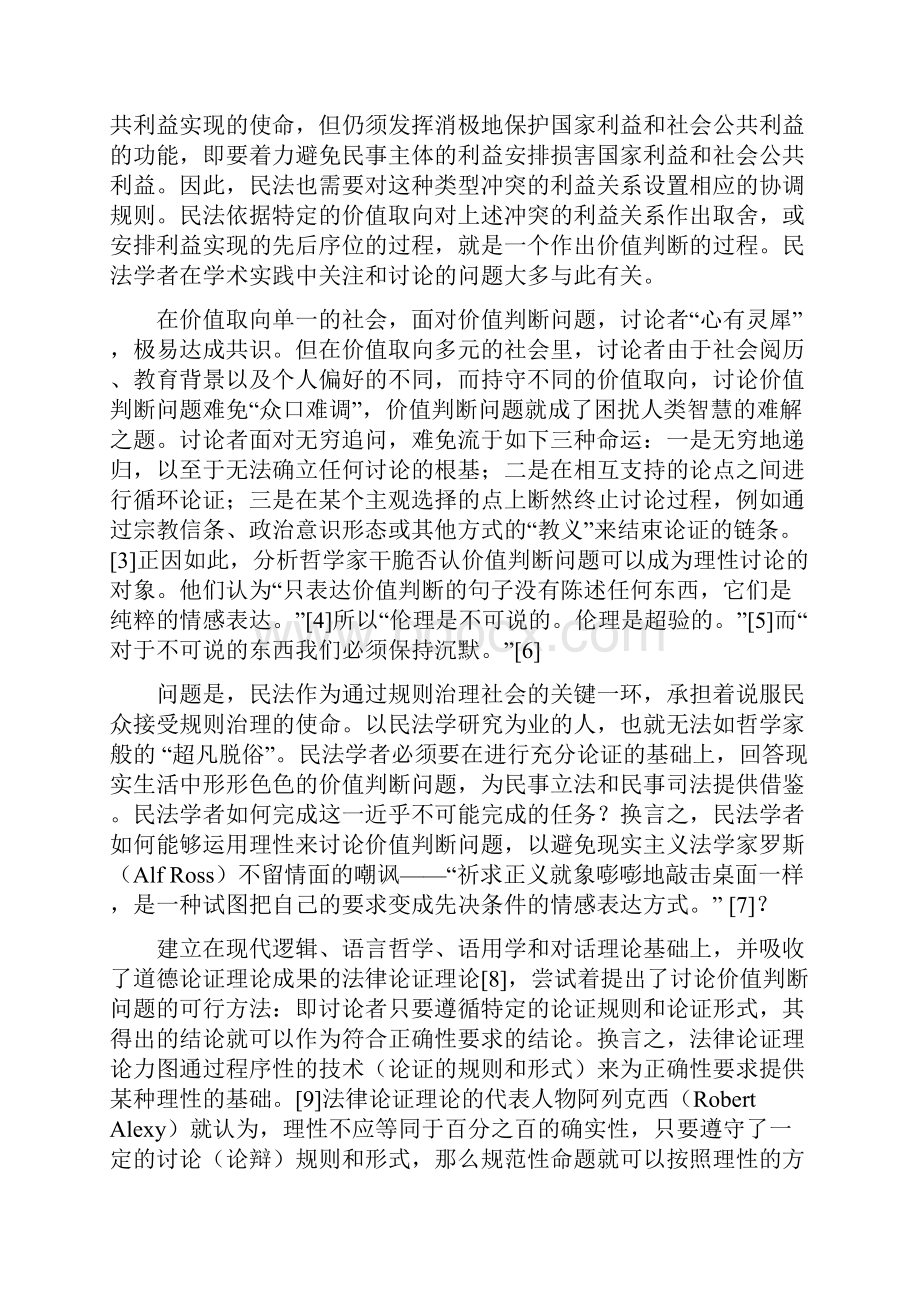 民法价值判断问题的实体性论证规则以中国民法学的学术实践为背景王轶.docx_第2页