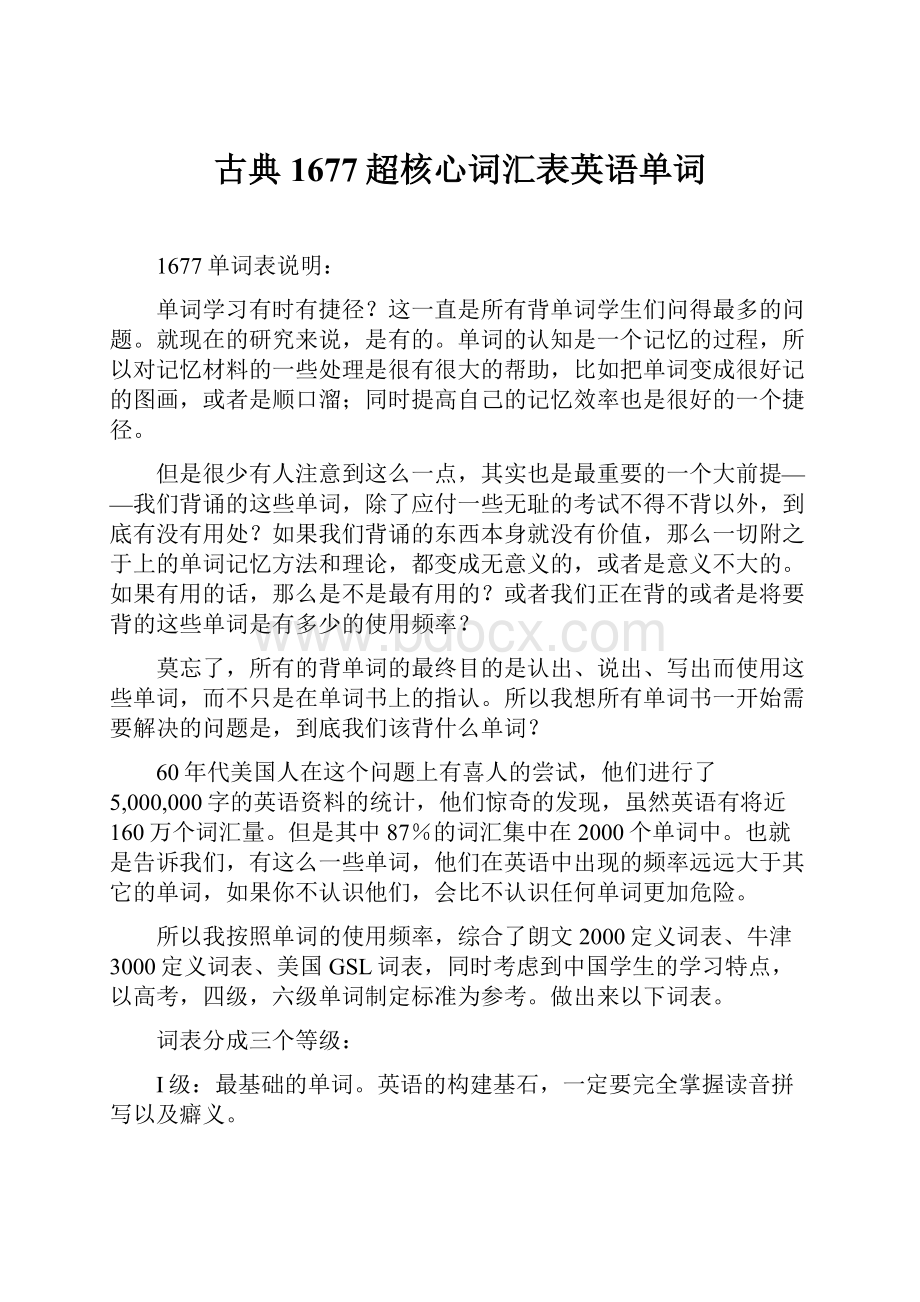 古典1677超核心词汇表英语单词.docx_第1页