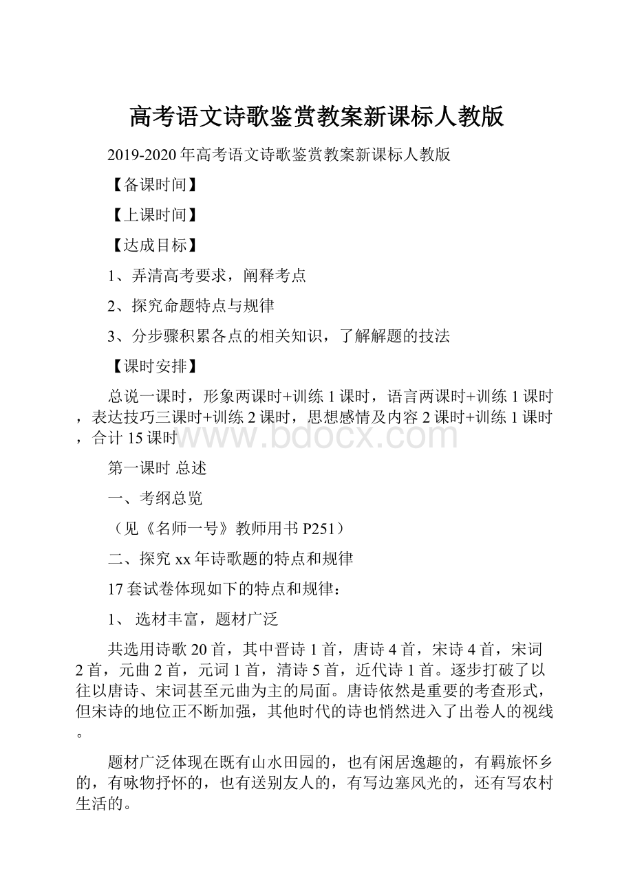 高考语文诗歌鉴赏教案新课标人教版.docx