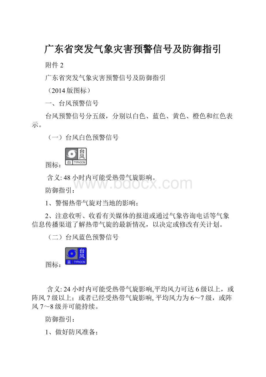 广东省突发气象灾害预警信号及防御指引.docx