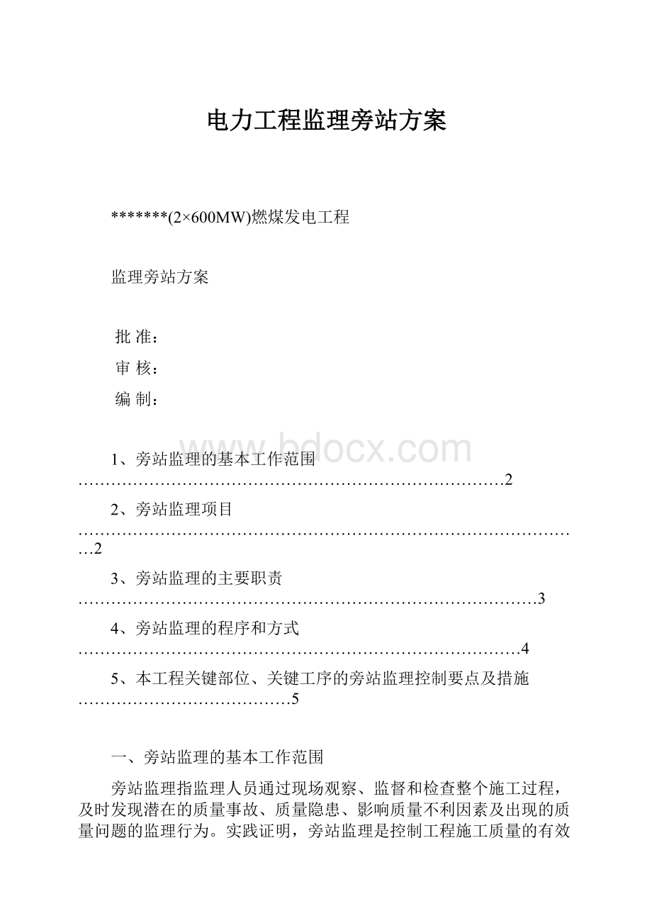 电力工程监理旁站方案.docx_第1页