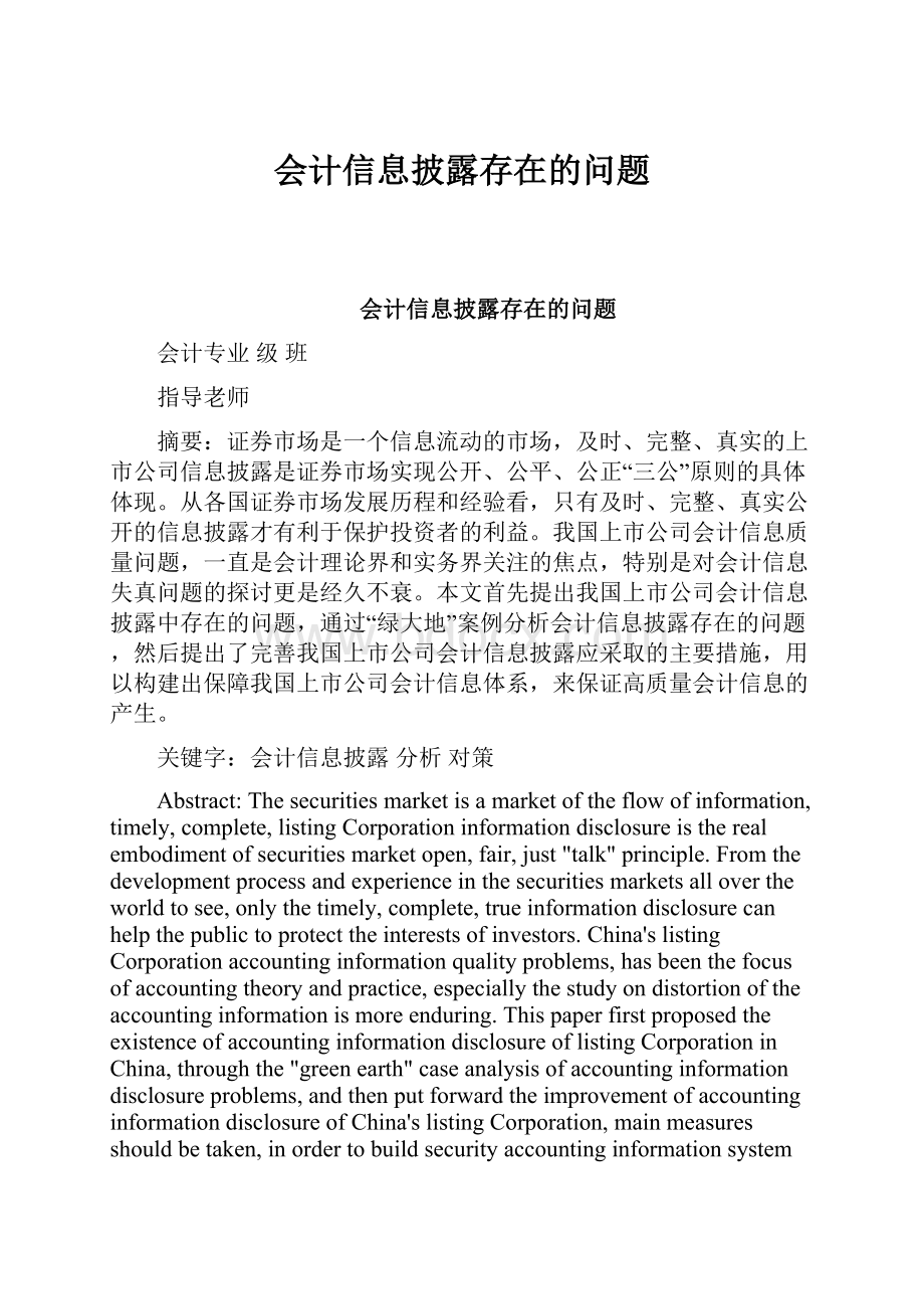 会计信息披露存在的问题.docx_第1页