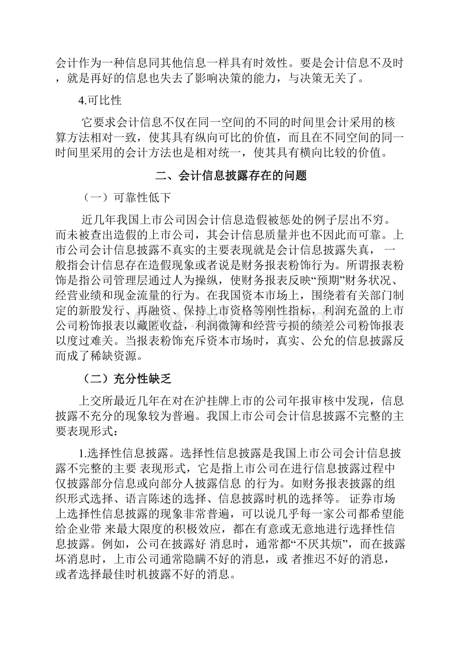 会计信息披露存在的问题.docx_第3页