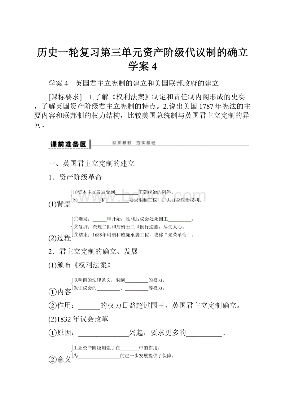 历史一轮复习第三单元资产阶级代议制的确立学案4.docx