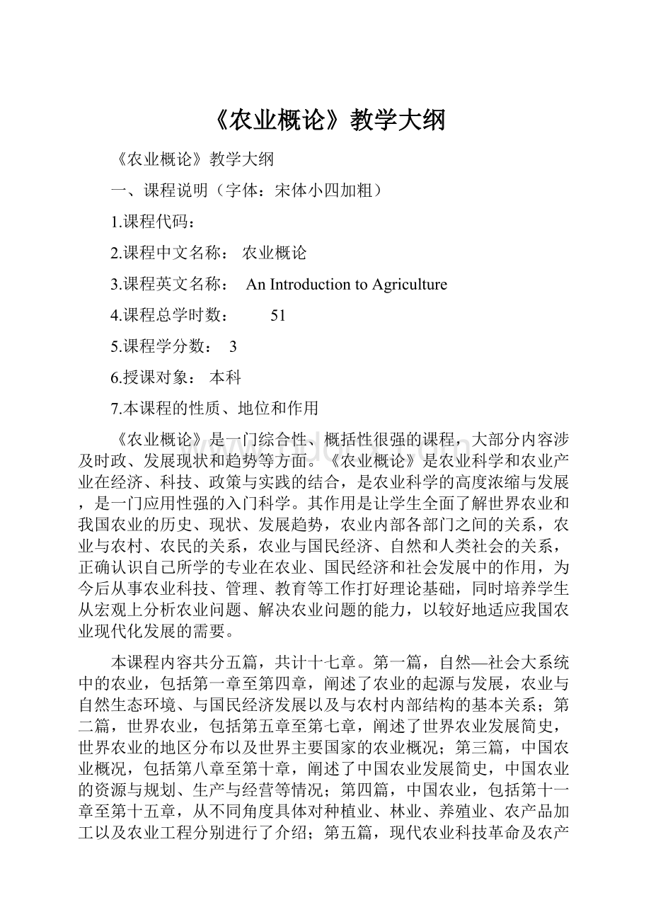 《农业概论》教学大纲.docx