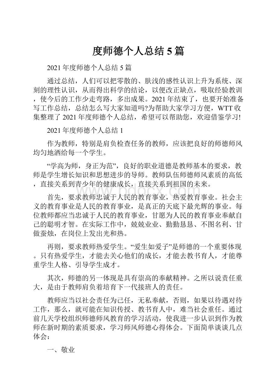 度师德个人总结5篇.docx