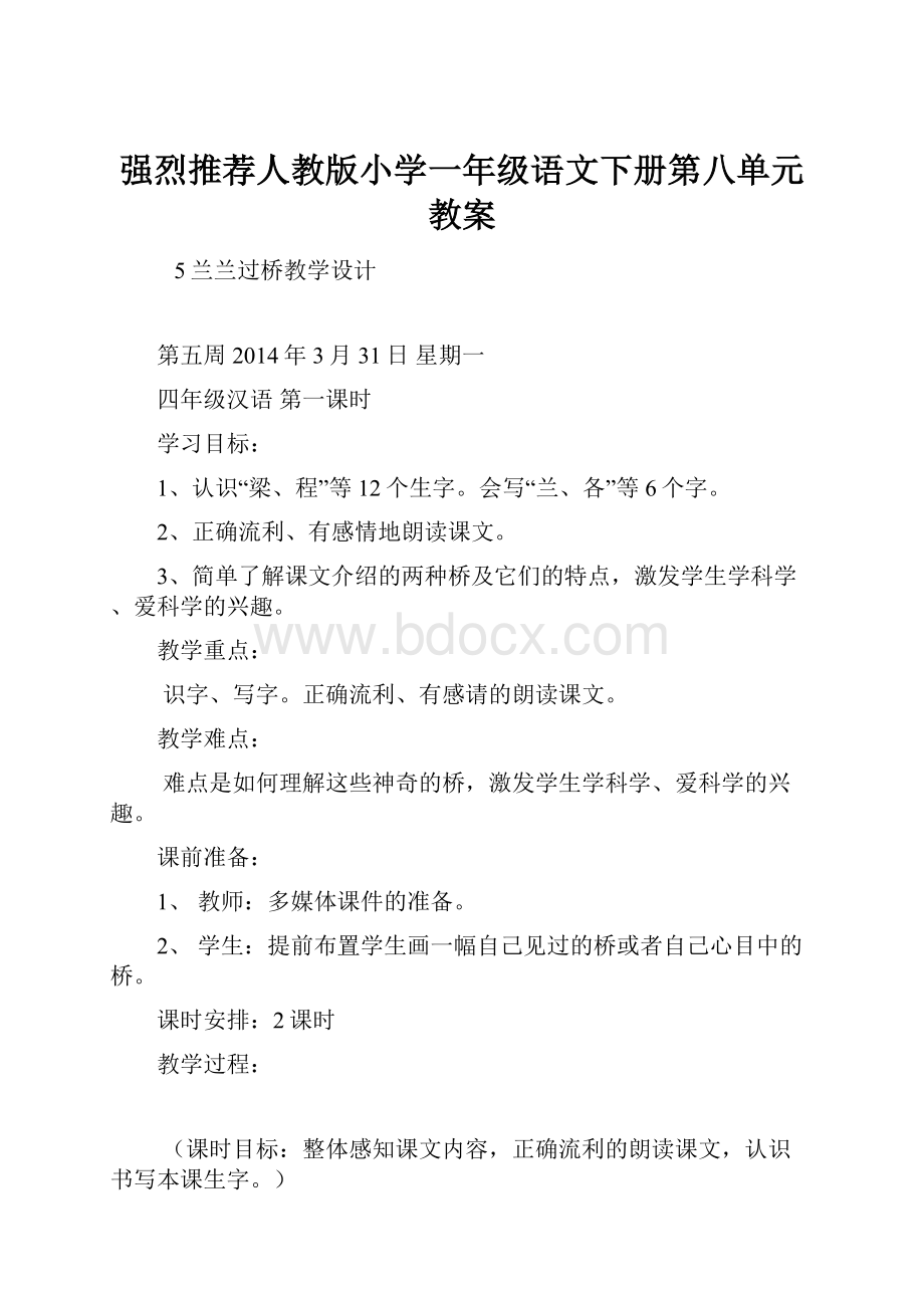 强烈推荐人教版小学一年级语文下册第八单元教案.docx