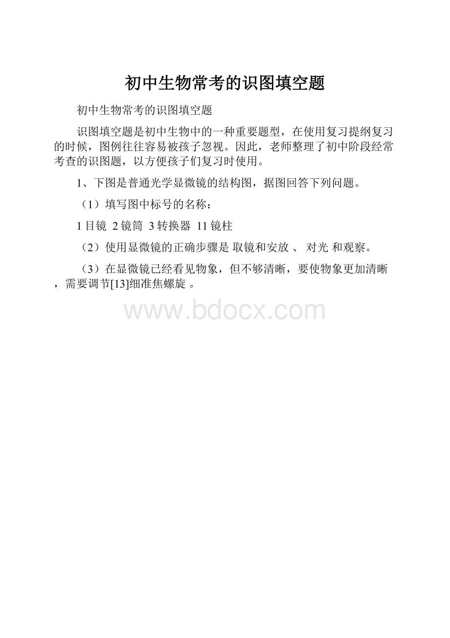 初中生物常考的识图填空题.docx