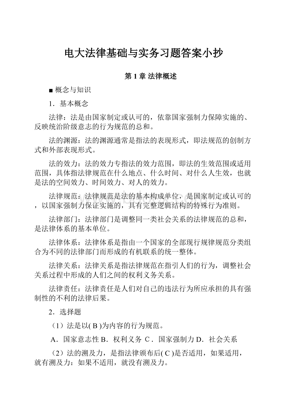 电大法律基础与实务习题答案小抄.docx