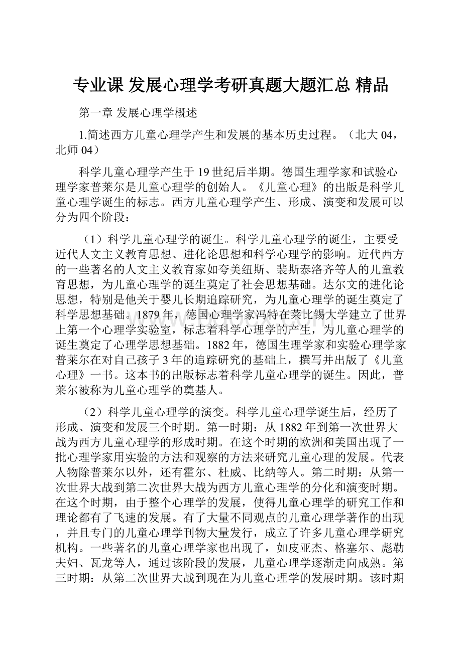 专业课 发展心理学考研真题大题汇总 精品.docx_第1页