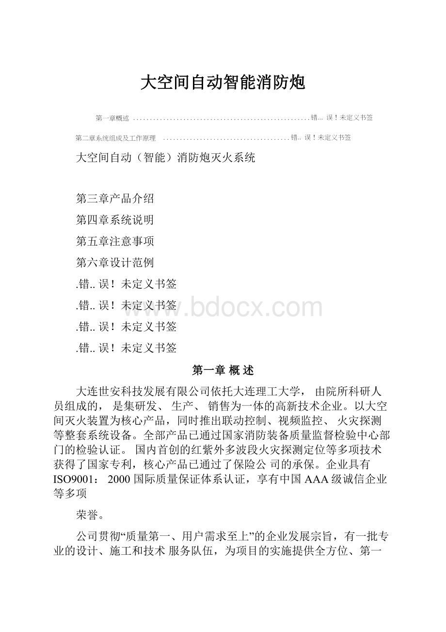 大空间自动智能消防炮.docx