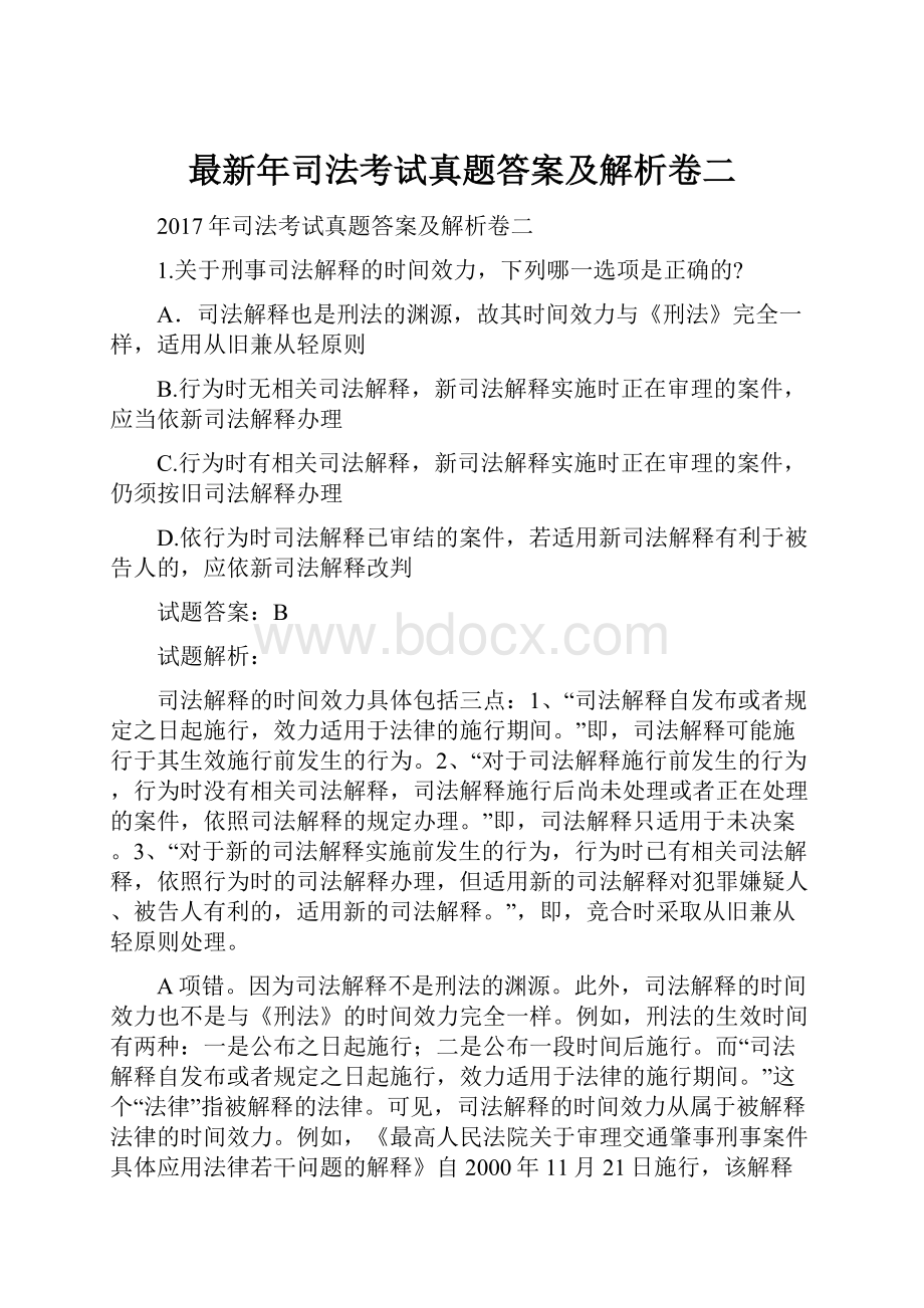 最新年司法考试真题答案及解析卷二.docx