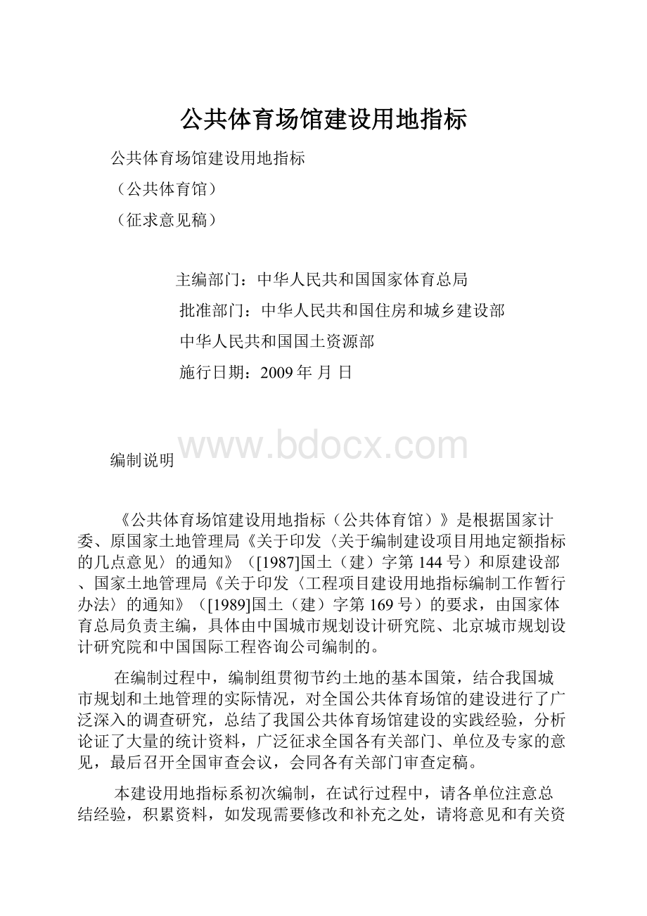 公共体育场馆建设用地指标.docx_第1页