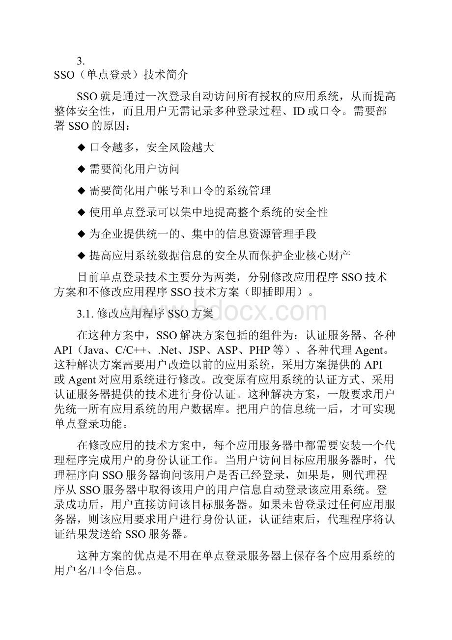 单点登录技术方案.docx_第3页