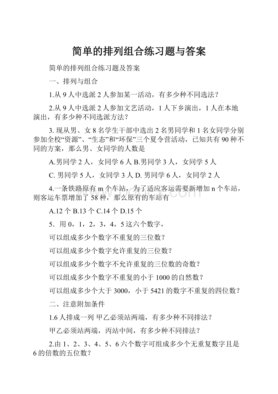 简单的排列组合练习题与答案.docx