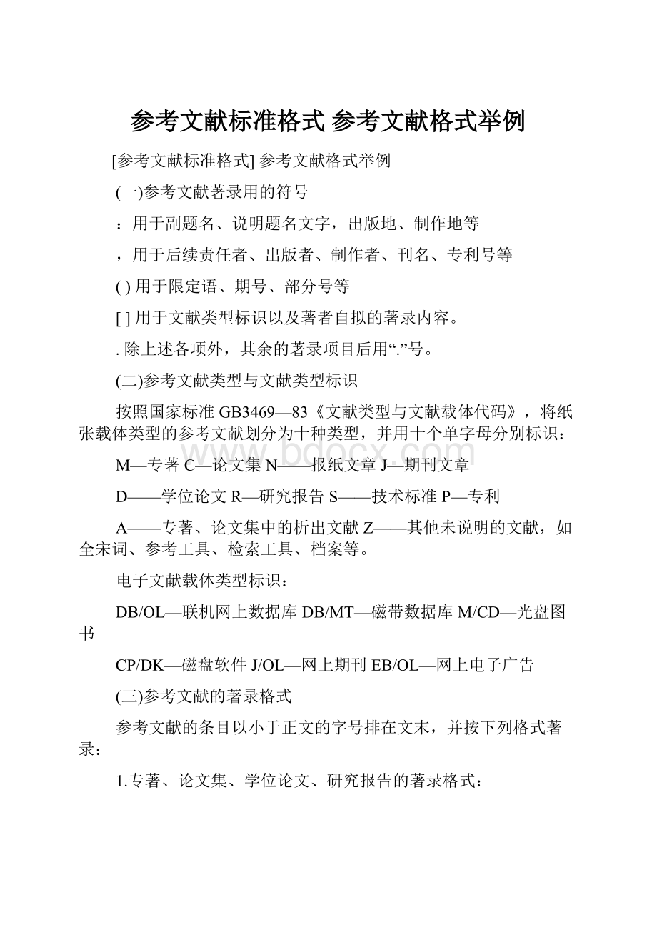 参考文献标准格式 参考文献格式举例.docx