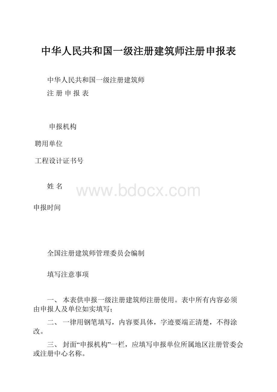 中华人民共和国一级注册建筑师注册申报表.docx