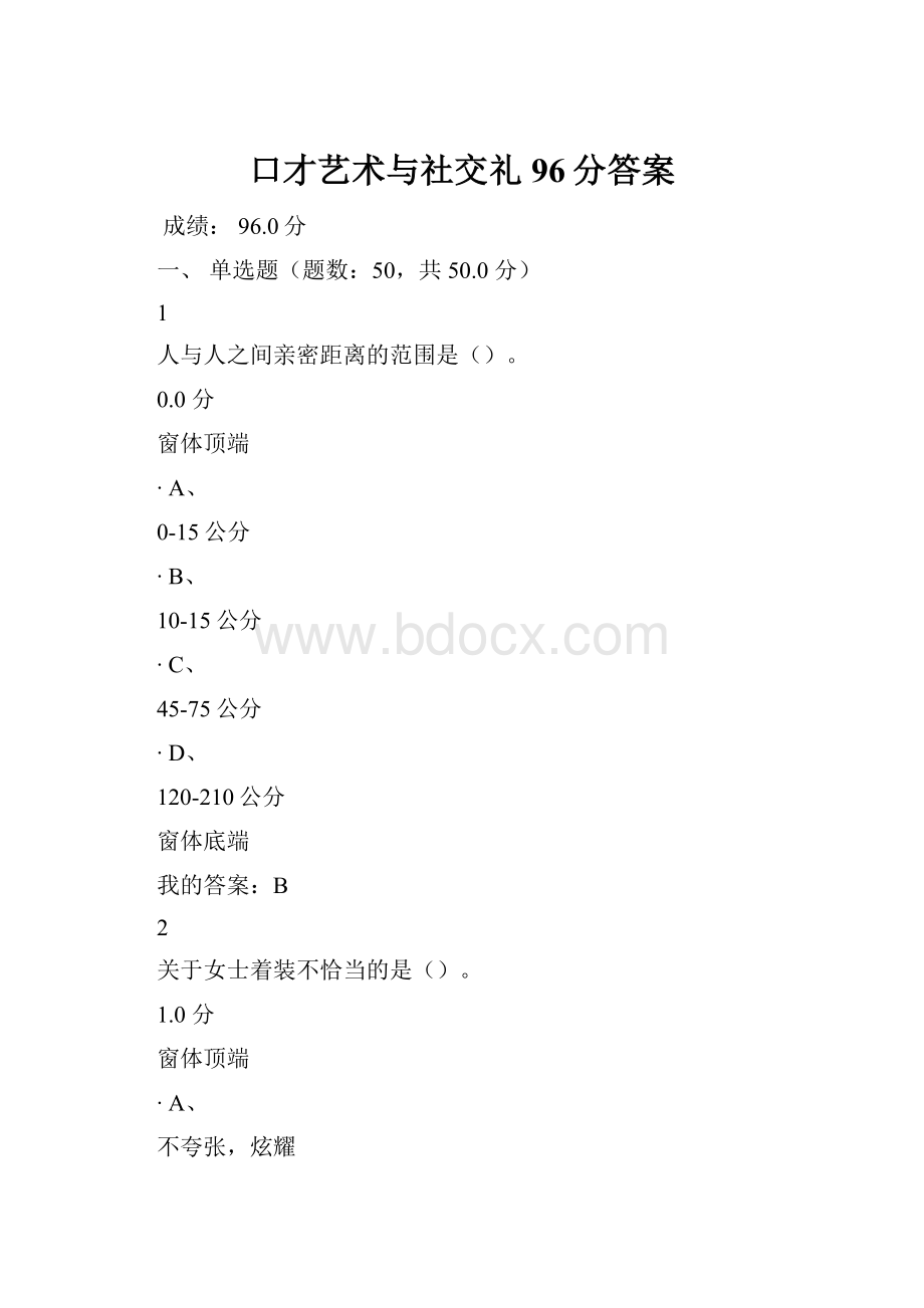 口才艺术与社交礼96分答案.docx