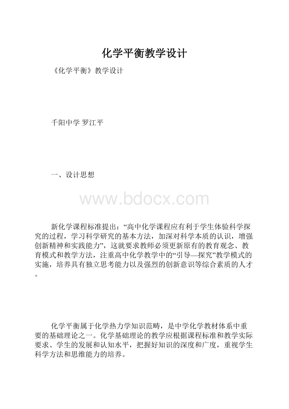 化学平衡教学设计.docx