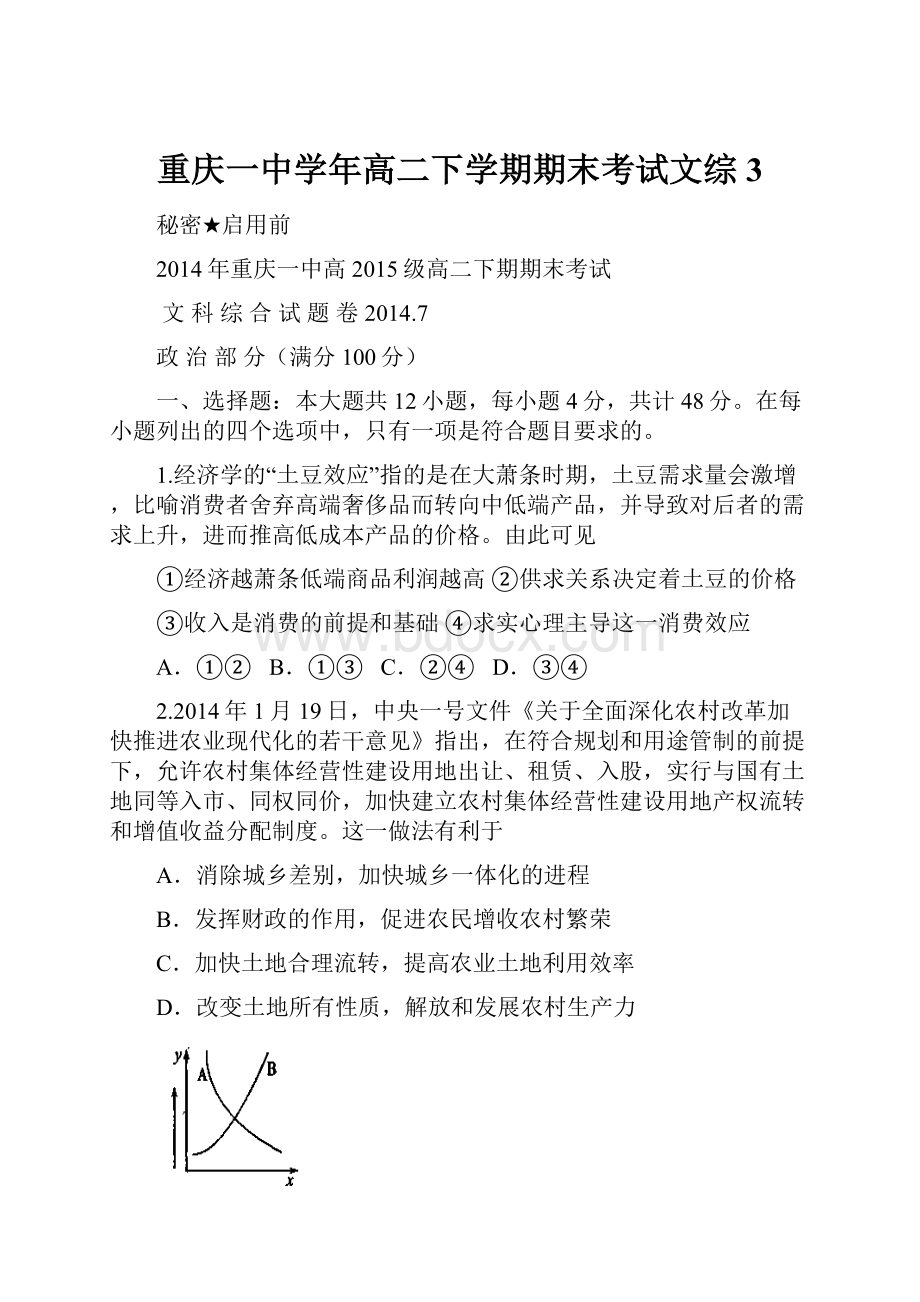 重庆一中学年高二下学期期末考试文综3.docx