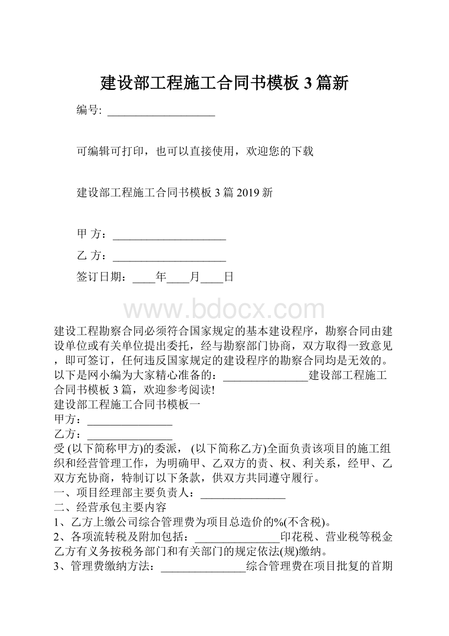 建设部工程施工合同书模板3篇新.docx_第1页