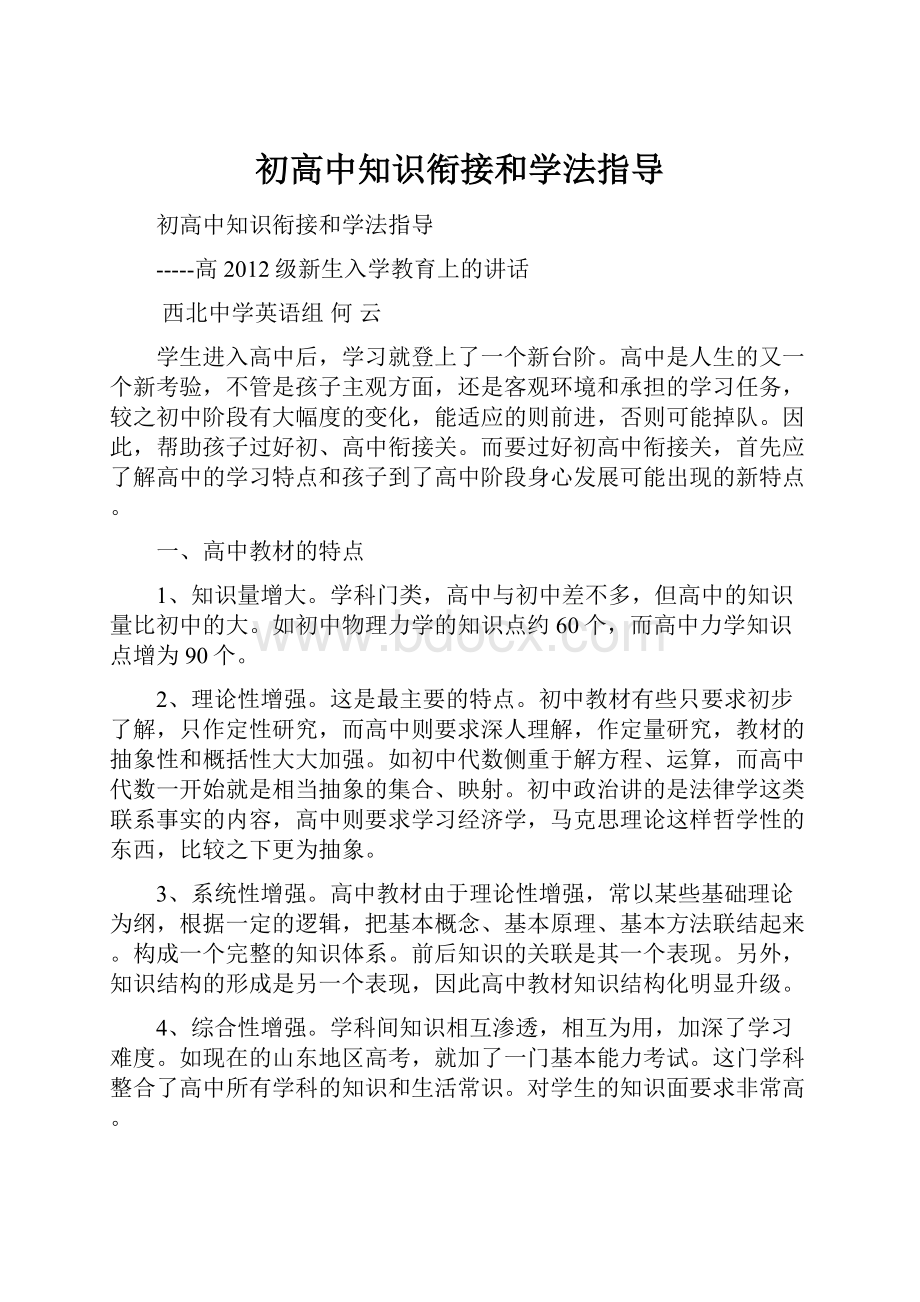 初高中知识衔接和学法指导.docx