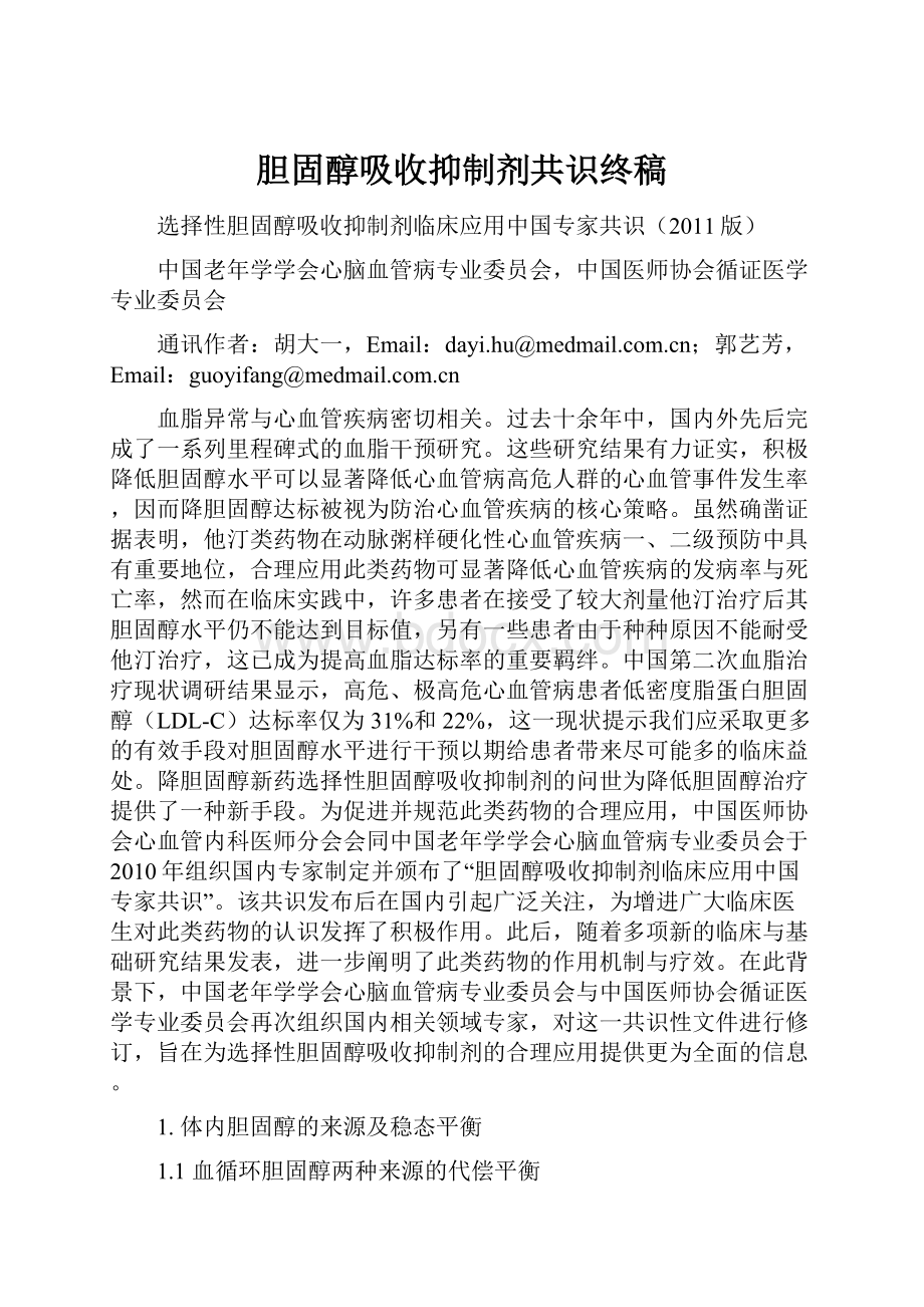 胆固醇吸收抑制剂共识终稿.docx