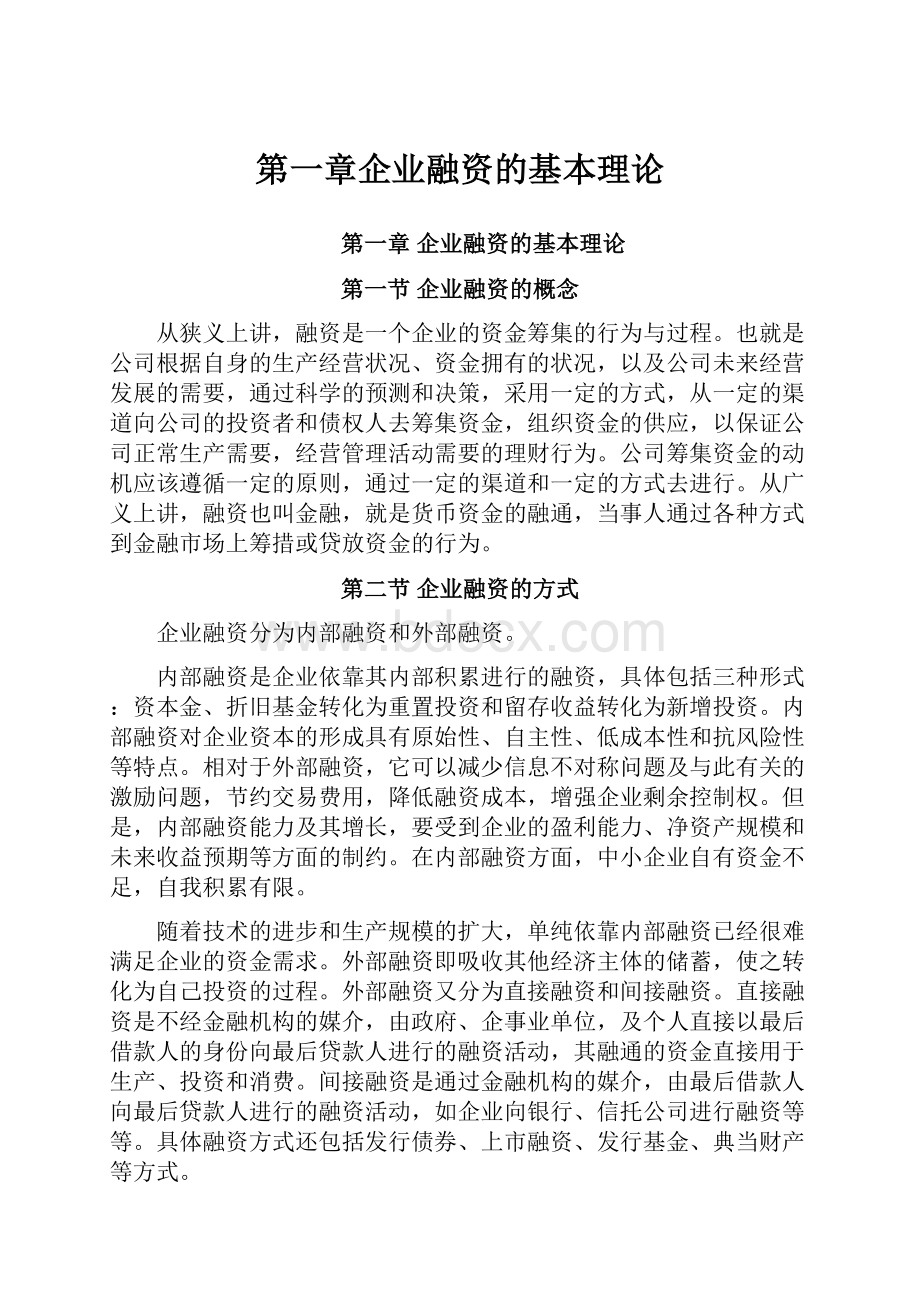 第一章企业融资的基本理论.docx