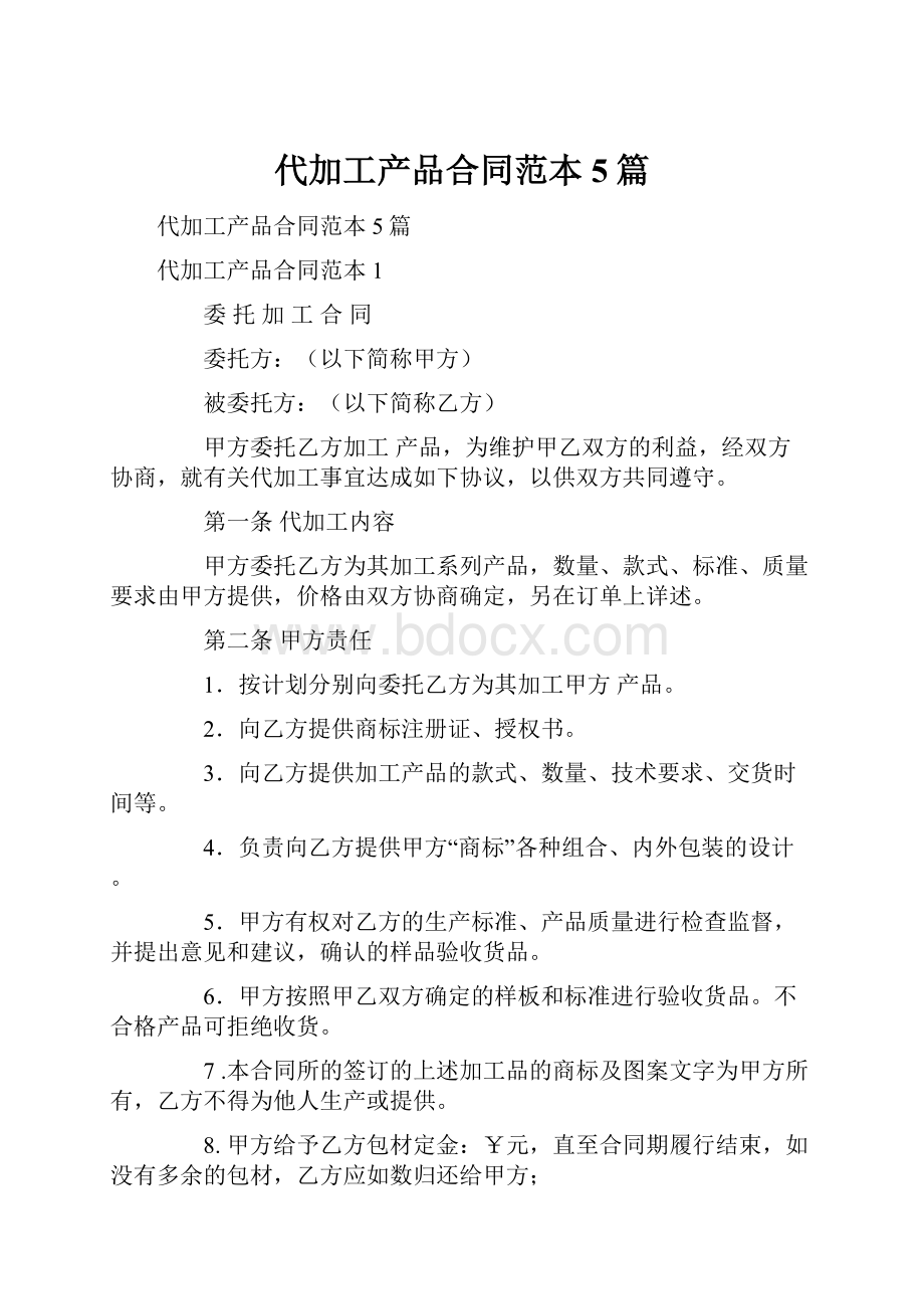 代加工产品合同范本5篇.docx