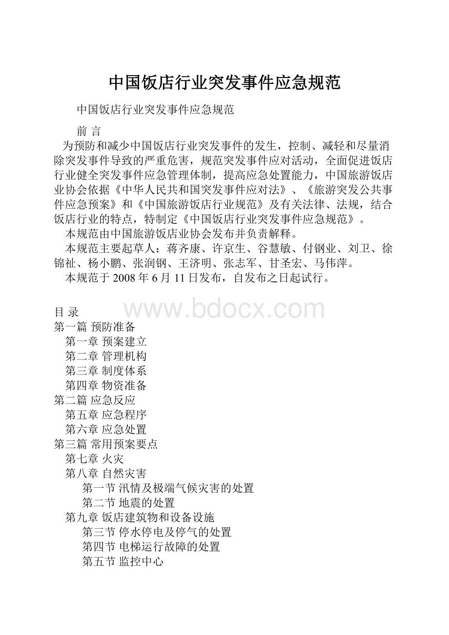 中国饭店行业突发事件应急规范.docx