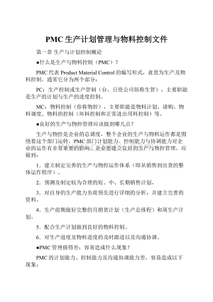 PMC生产计划管理与物料控制文件.docx