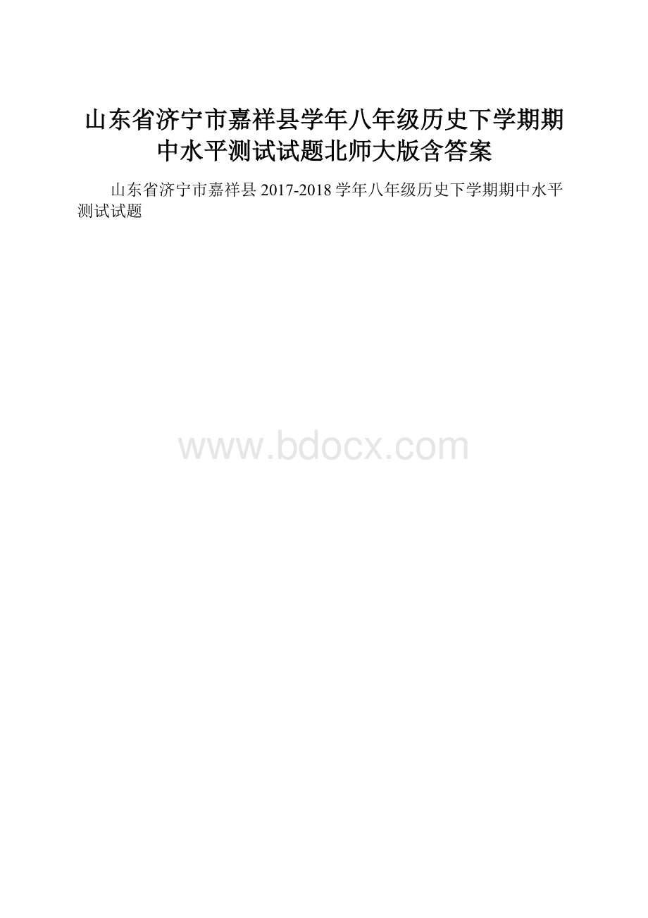 山东省济宁市嘉祥县学年八年级历史下学期期中水平测试试题北师大版含答案.docx_第1页