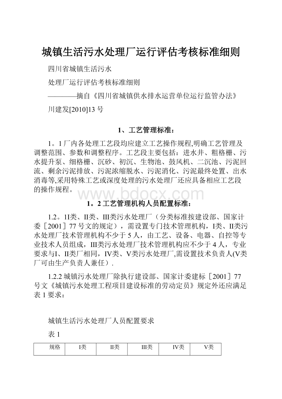 城镇生活污水处理厂运行评估考核标准细则.docx_第1页