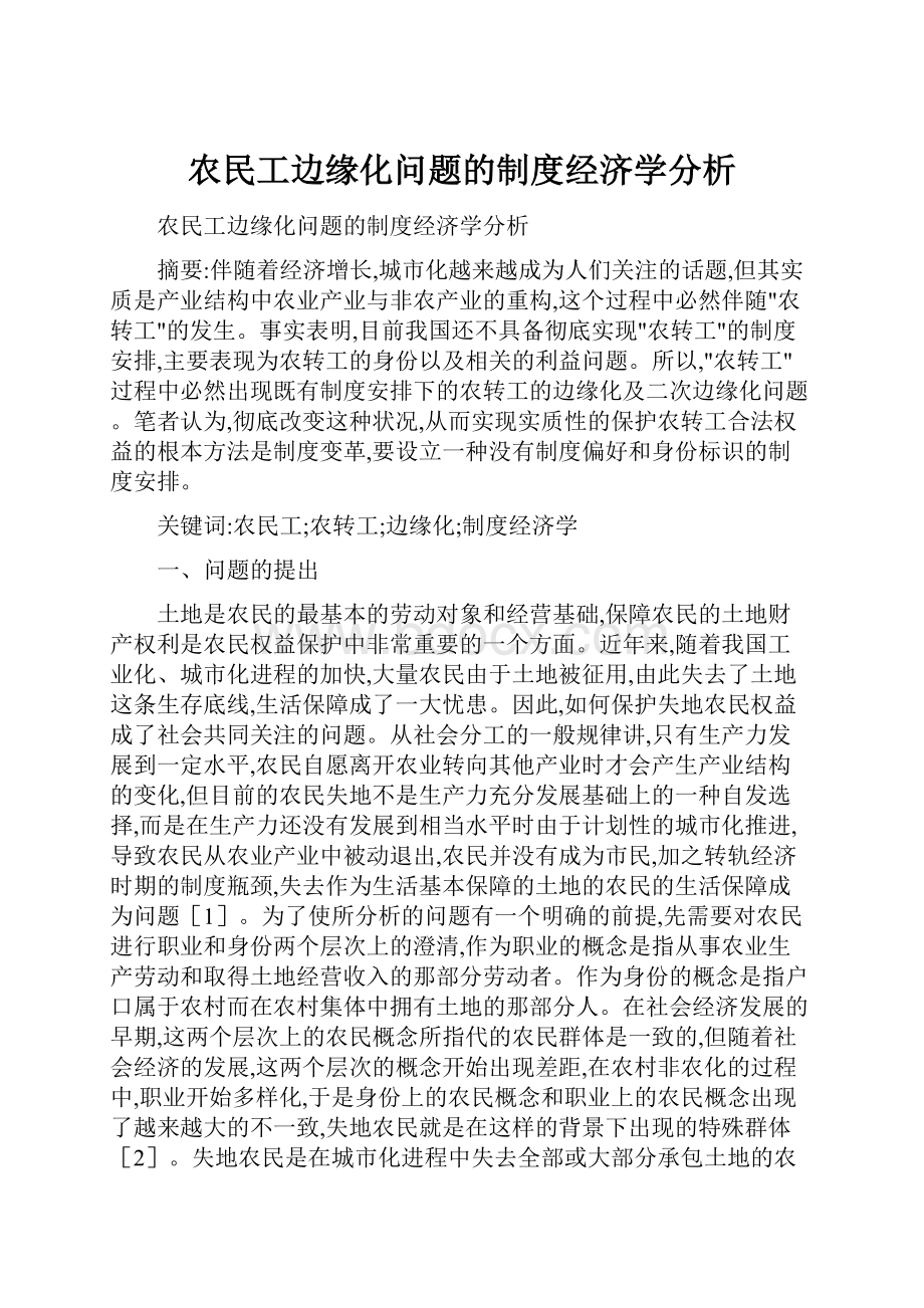 农民工边缘化问题的制度经济学分析.docx