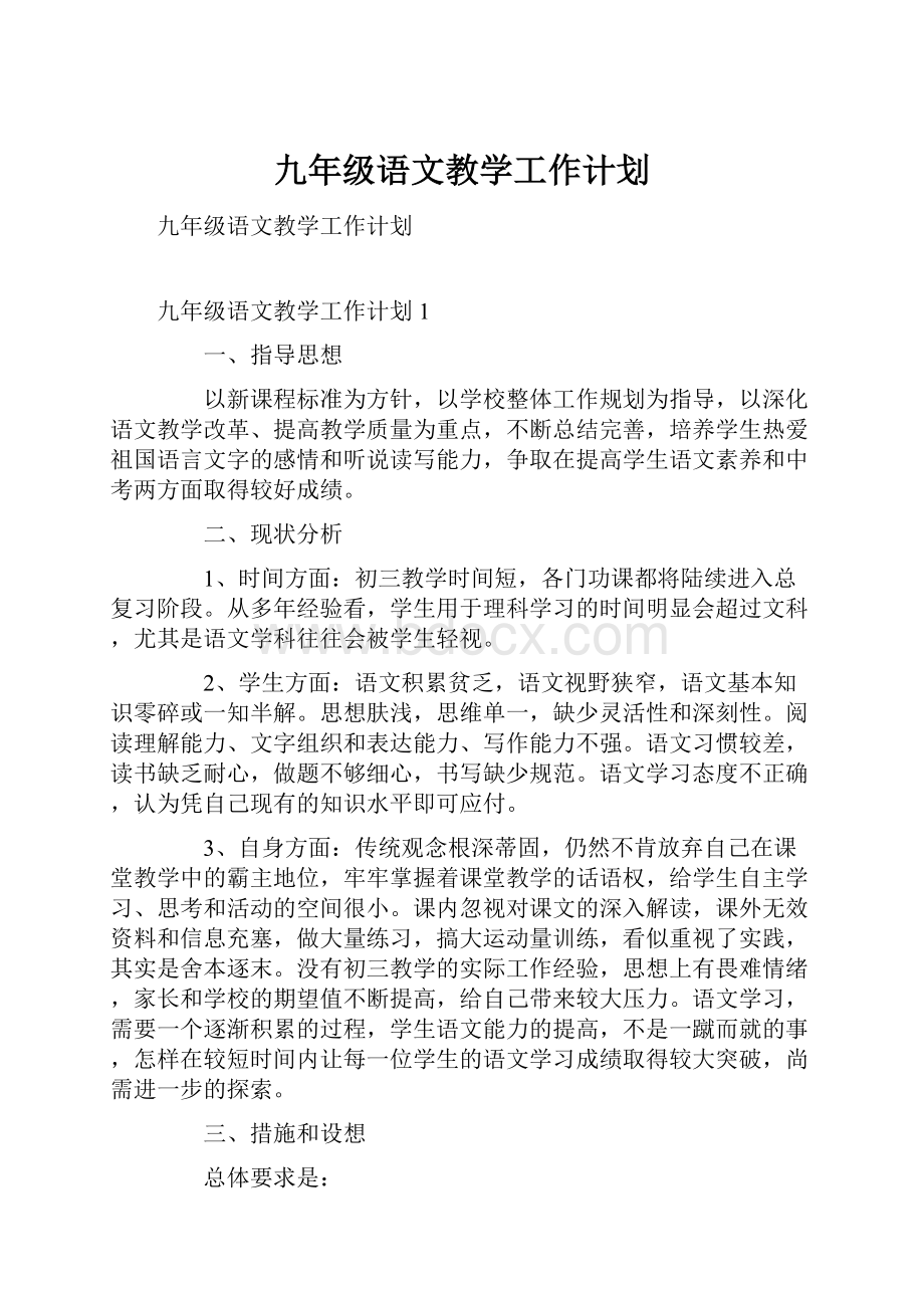 九年级语文教学工作计划.docx