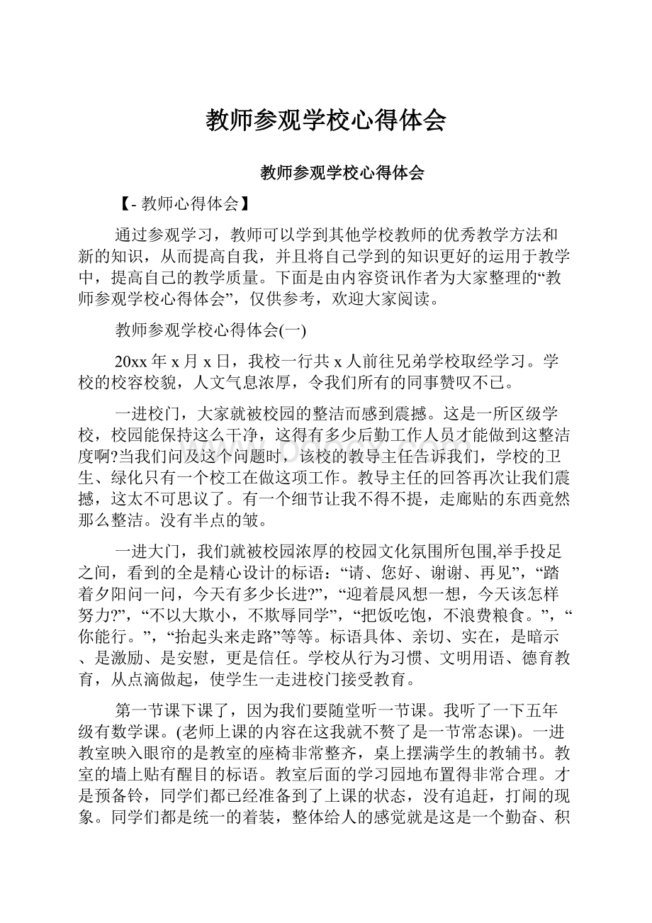 教师参观学校心得体会.docx