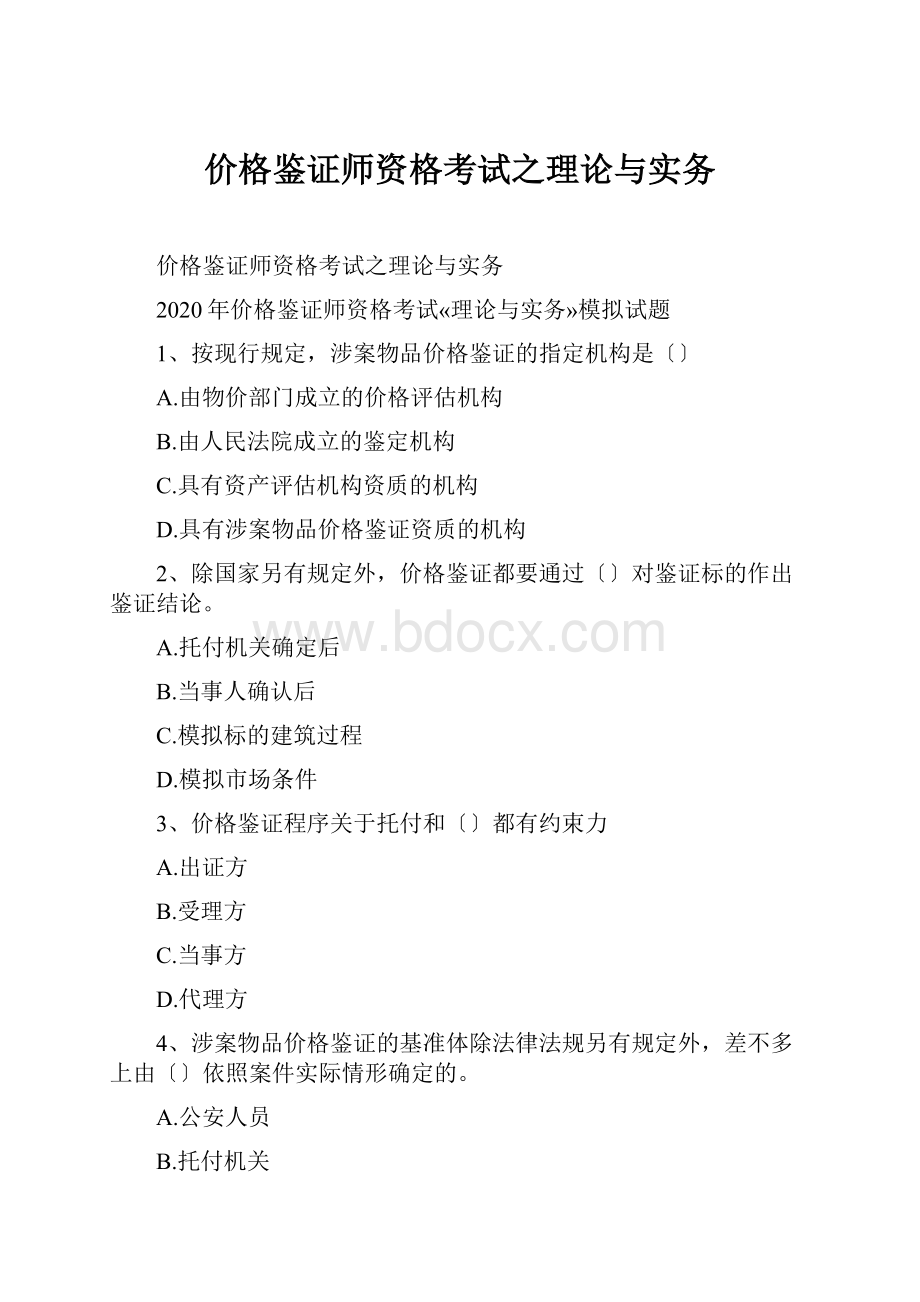 价格鉴证师资格考试之理论与实务.docx_第1页