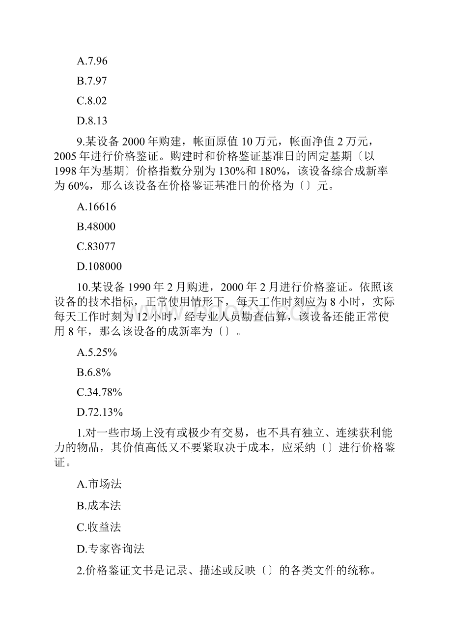 价格鉴证师资格考试之理论与实务.docx_第3页