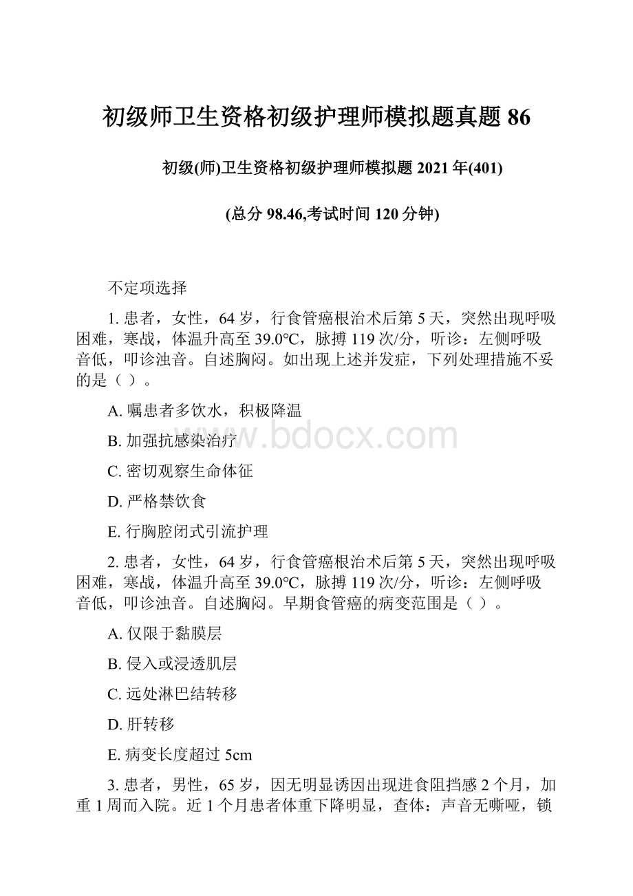 初级师卫生资格初级护理师模拟题真题86.docx