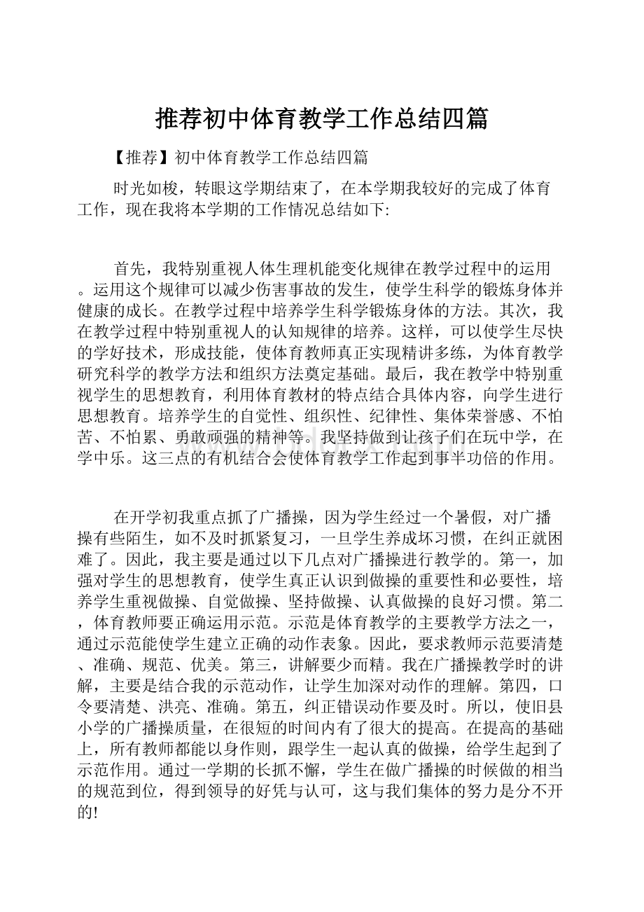 推荐初中体育教学工作总结四篇.docx_第1页