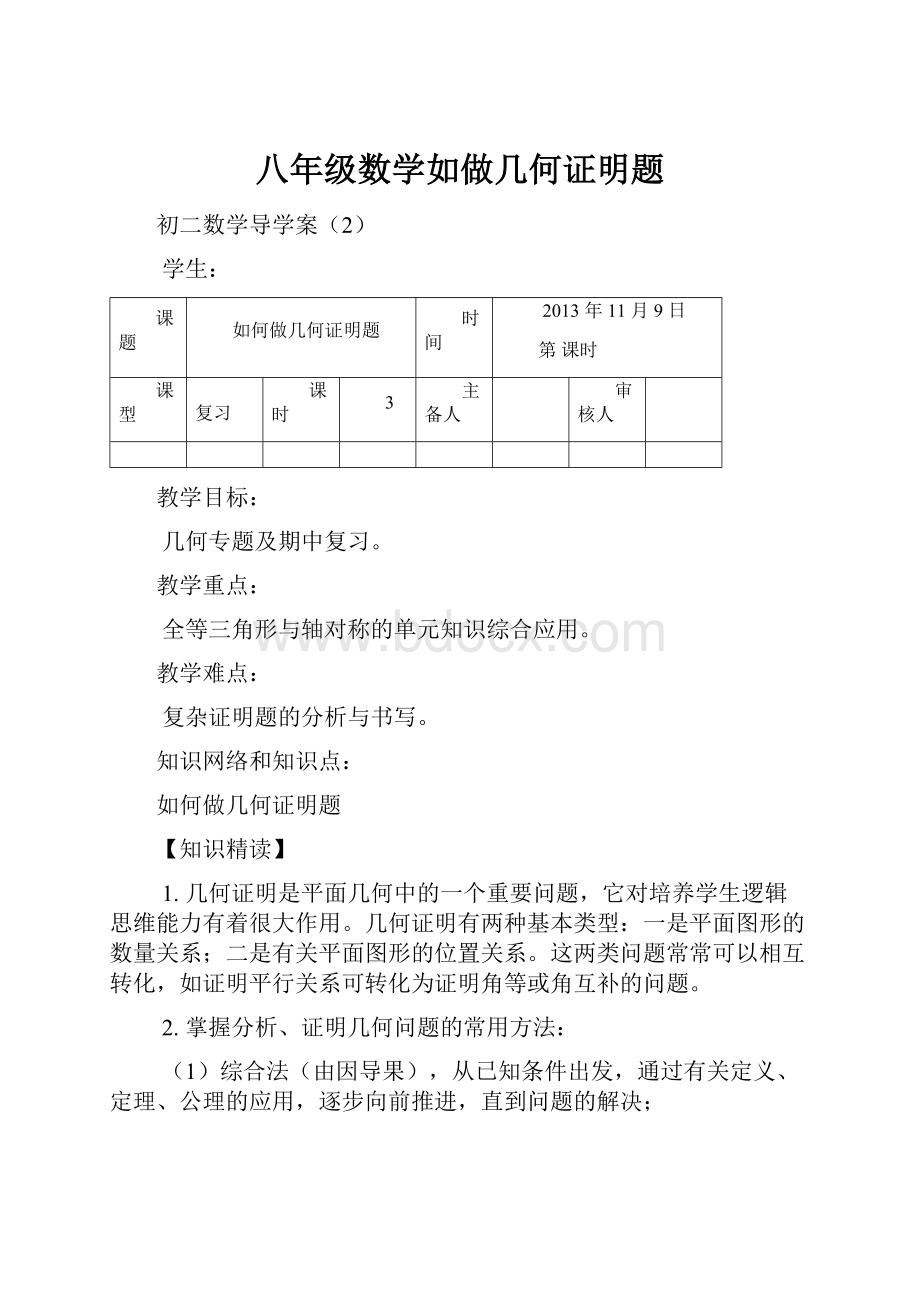 八年级数学如做几何证明题.docx_第1页