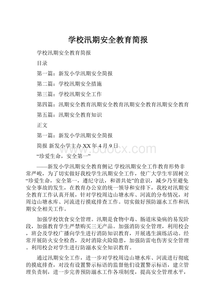 学校汛期安全教育简报.docx_第1页