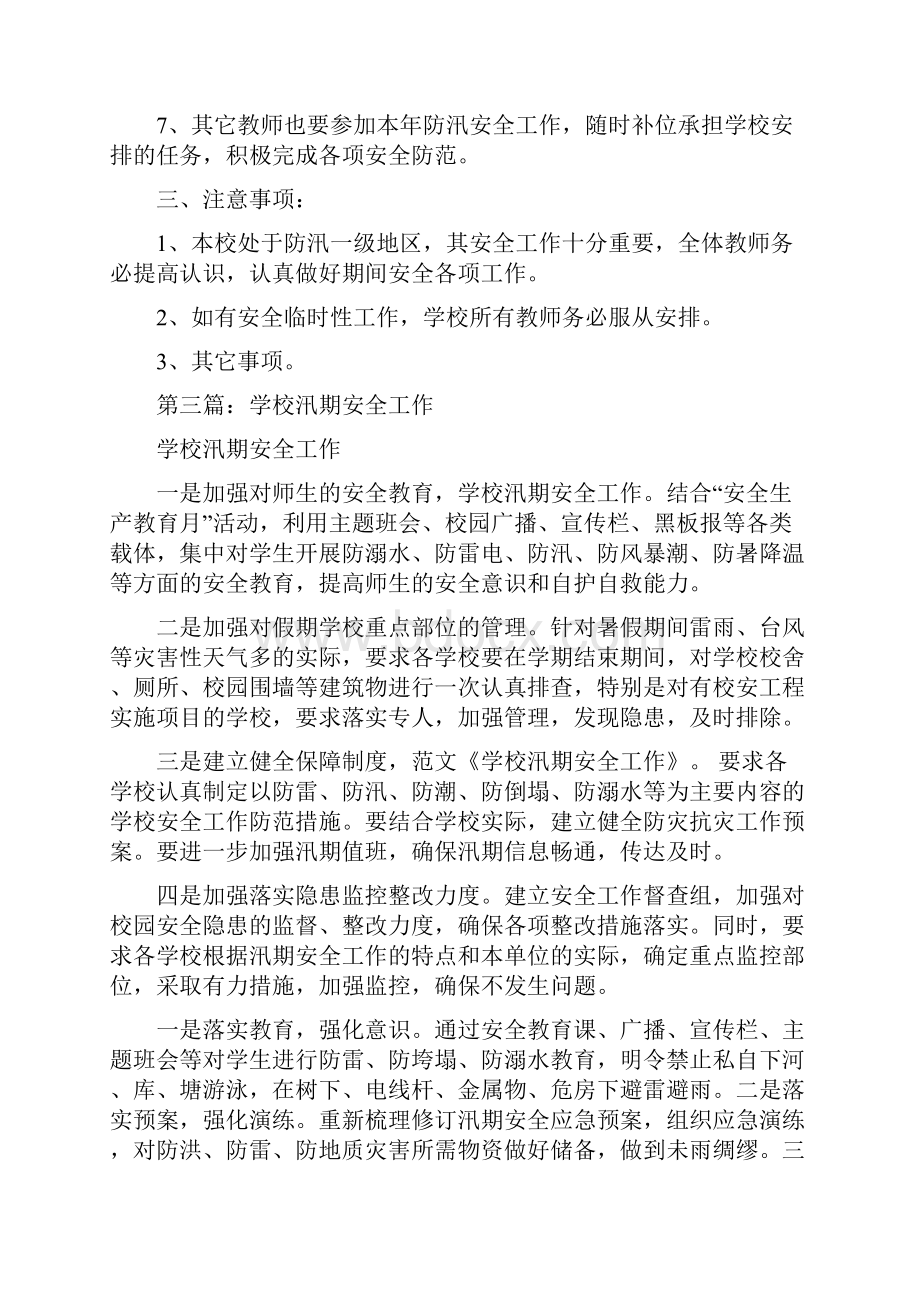 学校汛期安全教育简报.docx_第3页