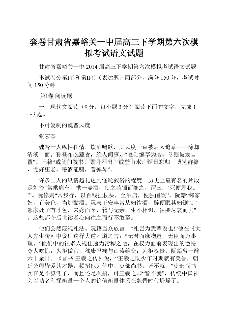 套卷甘肃省嘉峪关一中届高三下学期第六次模拟考试语文试题.docx