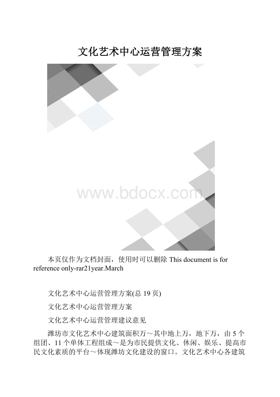 文化艺术中心运营管理方案.docx_第1页